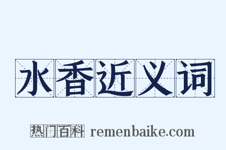 水香近义词是什么意思的图片